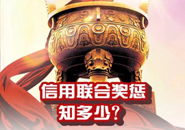 信用聯(lián)合獎懲知多少？