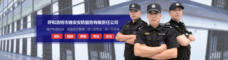 呼和浩特市錦安安防服務有限責任公司